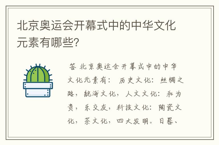 北京奥运会开幕式中的中华文化元素有哪些?