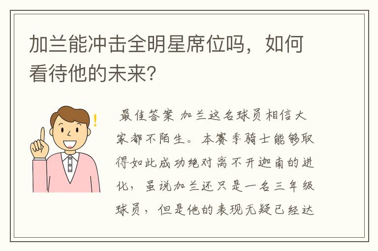加兰能冲击全明星席位吗,如何看待他的未来?