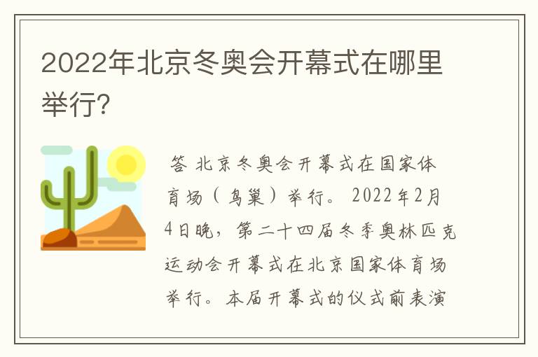 2022年北京冬奥会开幕式在哪里举行?