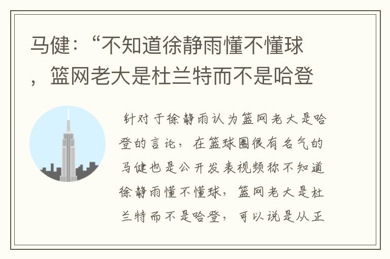 马健:“不知道徐静雨懂不懂球,篮网老大是杜兰特而不是哈登”,你怎么看?