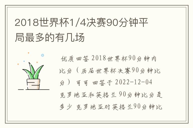 2018世界杯1/4决赛90分钟平局最多的有几场
