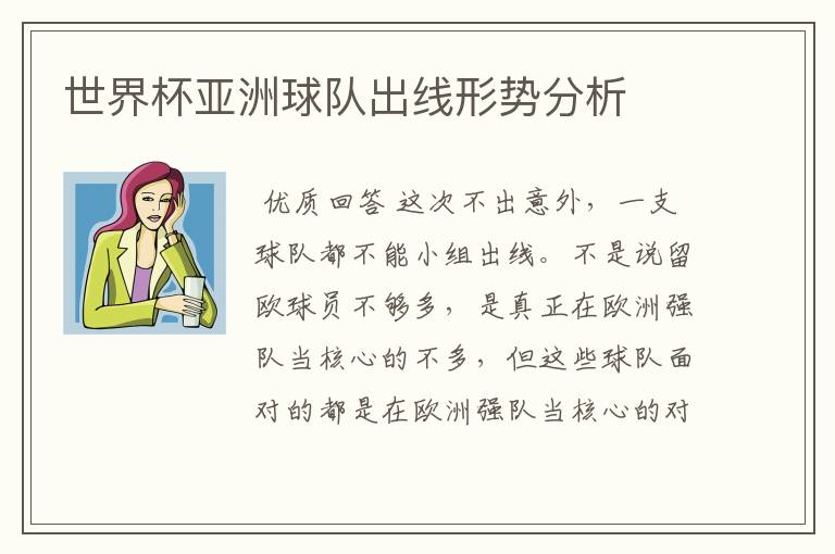世界杯亚洲球队出线形势分析