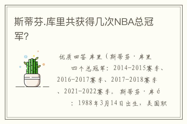 斯蒂芬.库里共获得几次NBA总冠军?