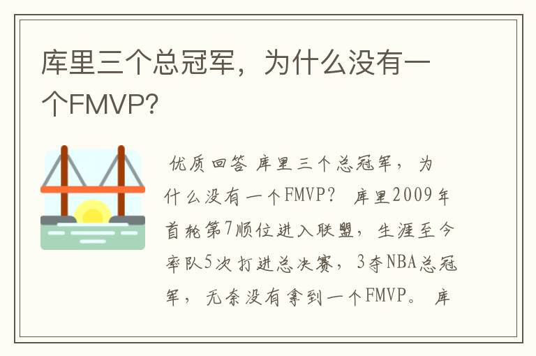库里三个总冠军,为什么没有一个FMVP?