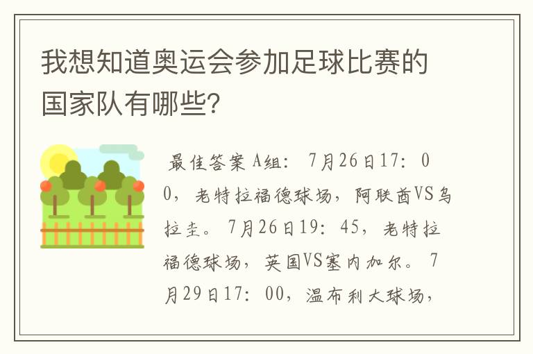 我想知道奥运会参加足球比赛的国家队有哪些?