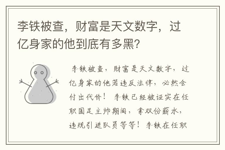 李铁被查,财富是天文数字,过亿身家的他到底有多黑?