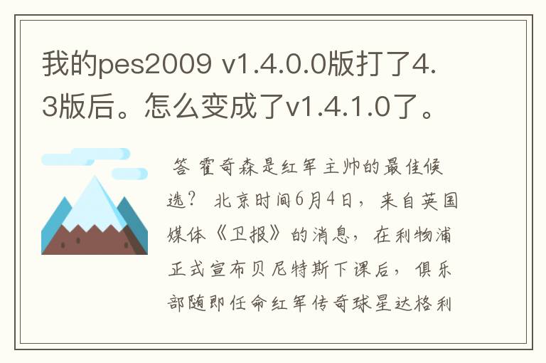 我的pes2009 v1.4.0.0版打了4.3版后。怎么变成了v1.4.1.0了。?怎么回事啊?