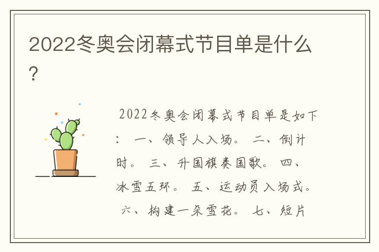 2022冬奥会闭幕式节目单是什么?
