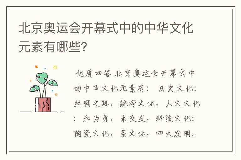 北京奥运会开幕式中的中华文化元素有哪些?
