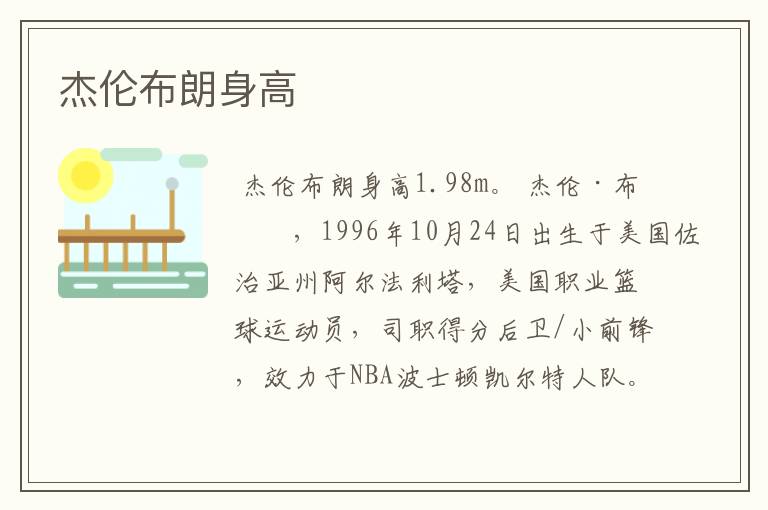 杰伦布朗身高