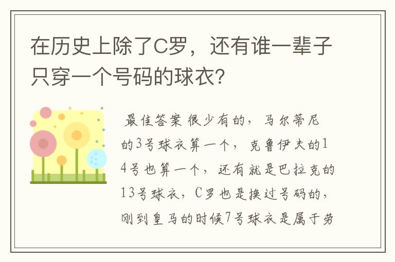 在历史上除了C罗,还有谁一辈子只穿一个号码的球衣?