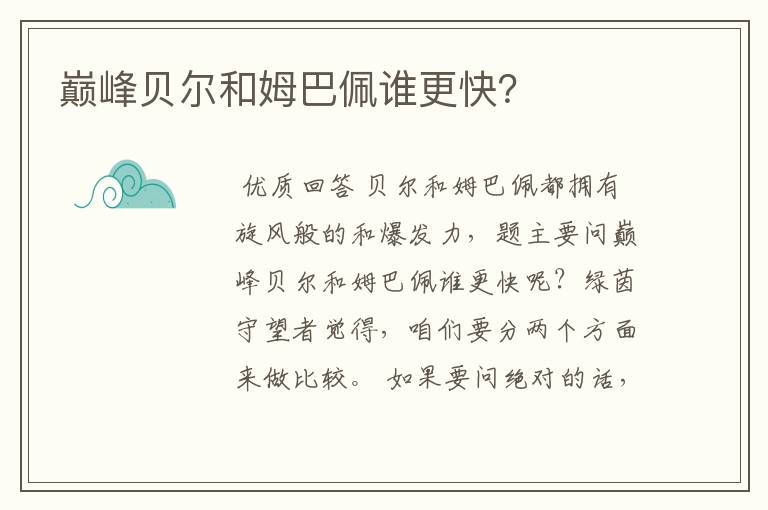 巅峰贝尔和姆巴佩谁更快?