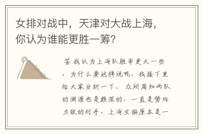 女排对战中,天津对大战上海,你认为谁能更胜一筹?