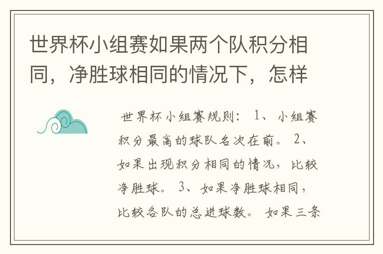 世界杯小组赛如果两个队积分相同,净胜球相同的情况下,怎样选出头名?
