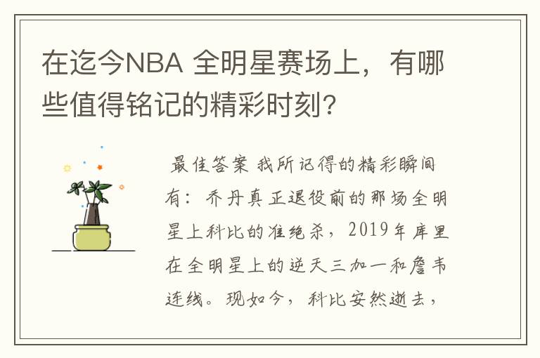 在迄今NBA 全明星赛场上,有哪些值得铭记的精彩时刻?