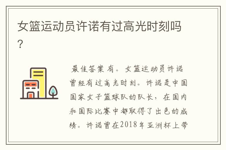 女篮运动员许诺有过高光时刻吗?