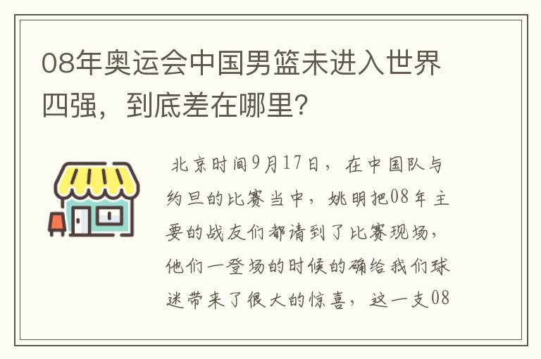 08年奥运会中国男篮未进入世界四强,到底差在哪里?