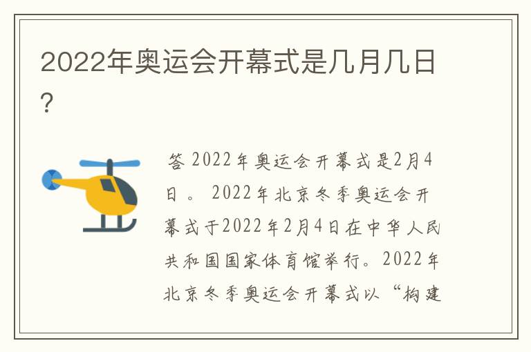 2022年奥运会开幕式是几月几日?
