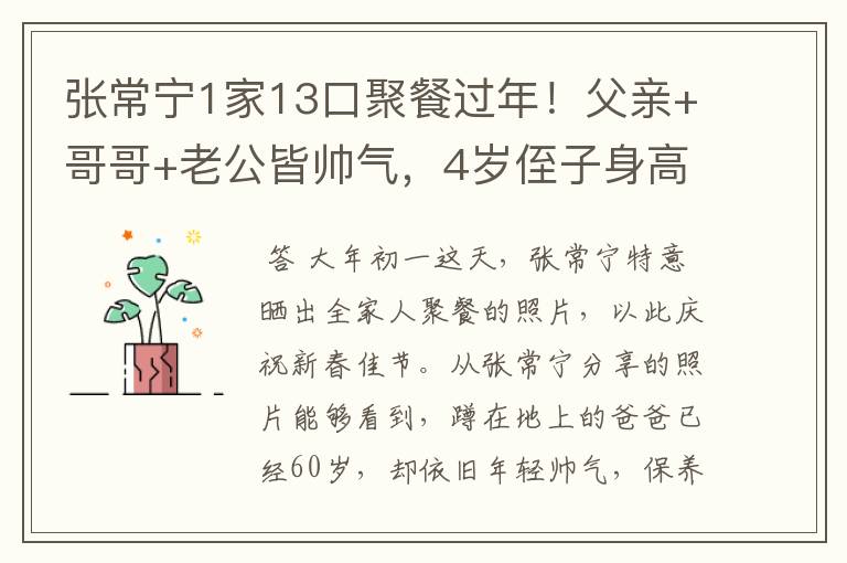 张常宁1家13口聚餐过年!父亲+哥哥+老公皆帅气,4岁侄子身高出众
