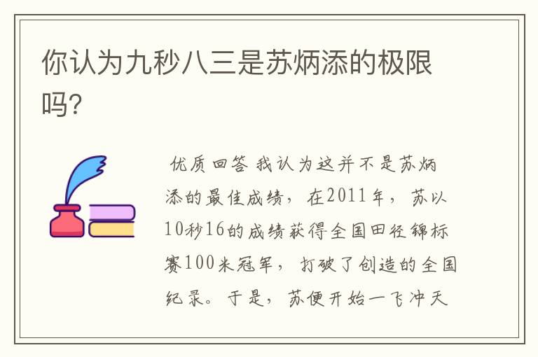你认为九秒八三是苏炳添的极限吗？