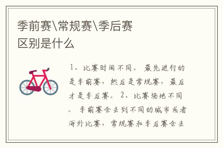 季前赛\常规赛\季后赛区别是什么