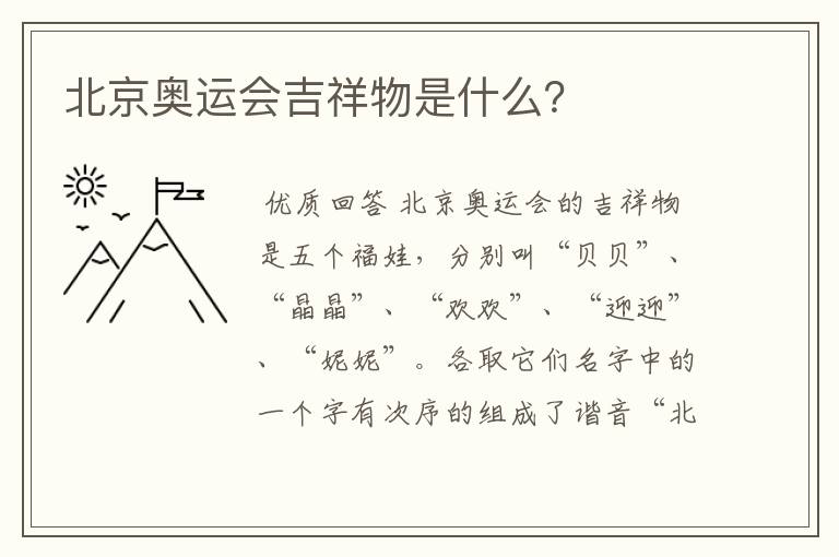 北京奥运会吉祥物是什么?
