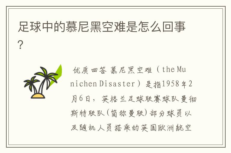 足球中的慕尼黑空难是怎么回事?
