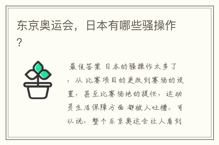 东京奥运会,日本有哪些骚操作?