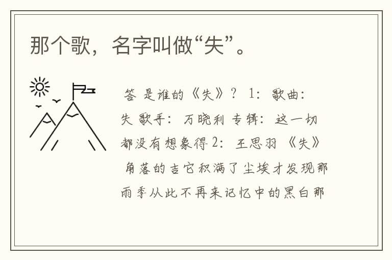 那个歌，名字叫做“失”。