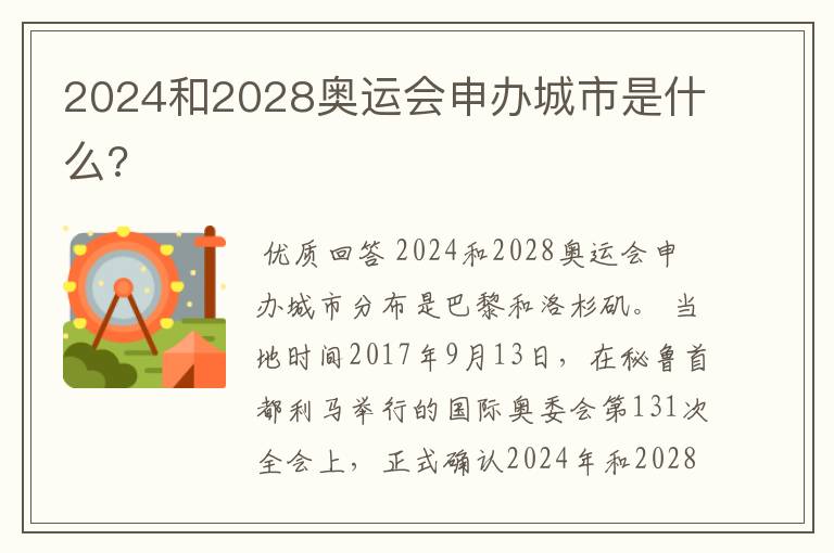 2024和2028奥运会申办城市是什么?
