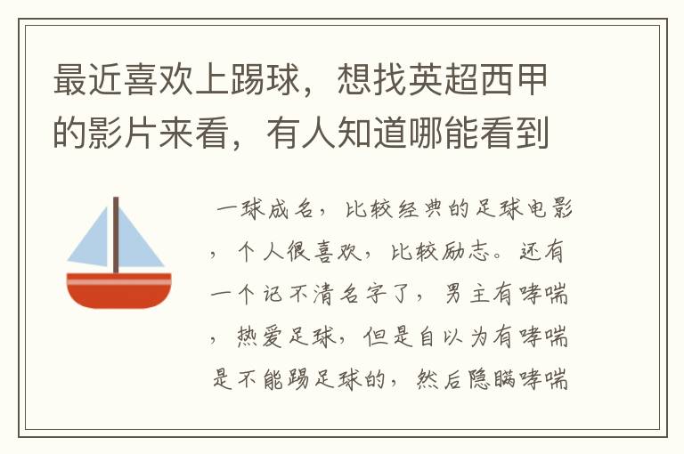 最近喜欢上踢球,想找英超西甲的影片来看,有人知道哪能看到吗