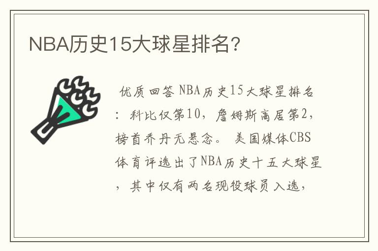 NBA历史15大球星排名?