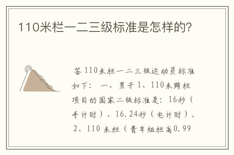 110米栏一二三级标准是怎样的?