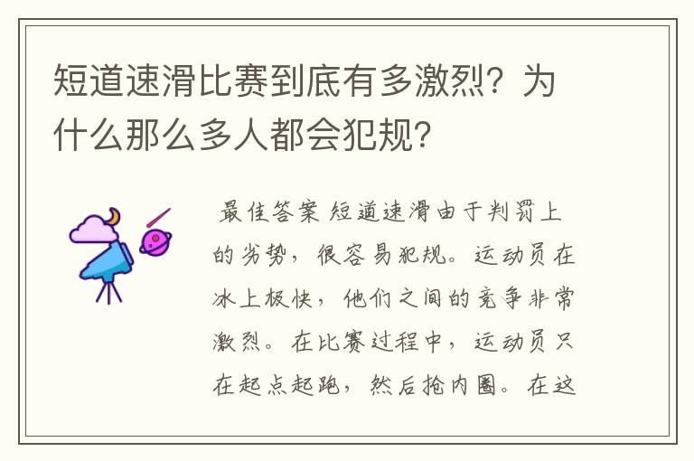 短道速滑比赛到底有多激烈?为什么那么多人都会犯规?