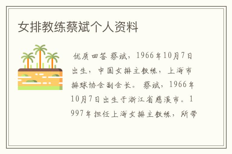 女排教练蔡斌个人资料