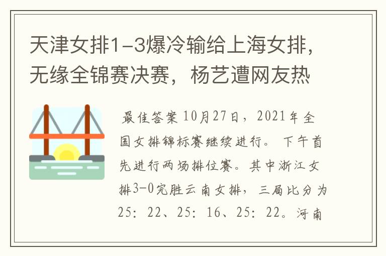 天津女排1-3爆冷输给上海女排,无缘全锦赛决赛,杨艺遭网友热议