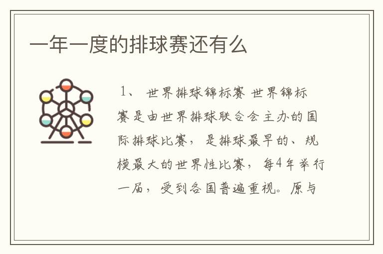 一年一度的排球赛还有么