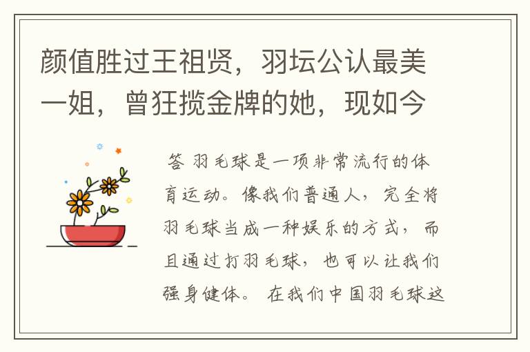 颜值胜过王祖贤,羽坛公认最美一姐,曾狂揽金牌的她,现如今如何?