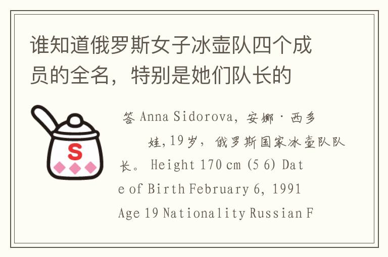 谁知道俄罗斯女子冰壶队四个成员的全名,特别是她们队长的