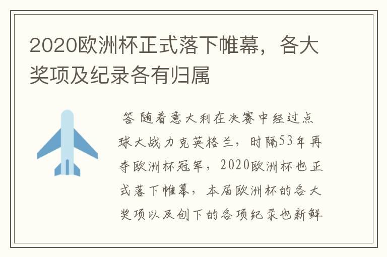 2020欧洲杯正式落下帷幕,各大奖项及纪录各有归属