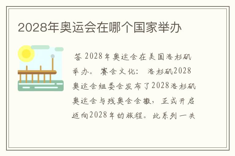 2028年奥运会在哪个国家举办