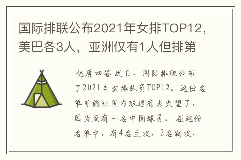 国际排联公布2021年女排TOP12,美巴各3人,亚洲仅有1人但排第1位
