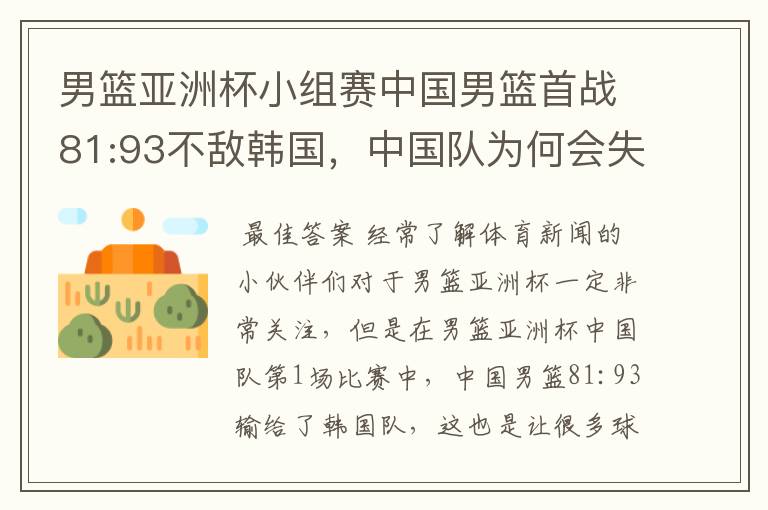 男篮亚洲杯小组赛中国男篮首战81:93不敌韩国,中国队为何会失利?