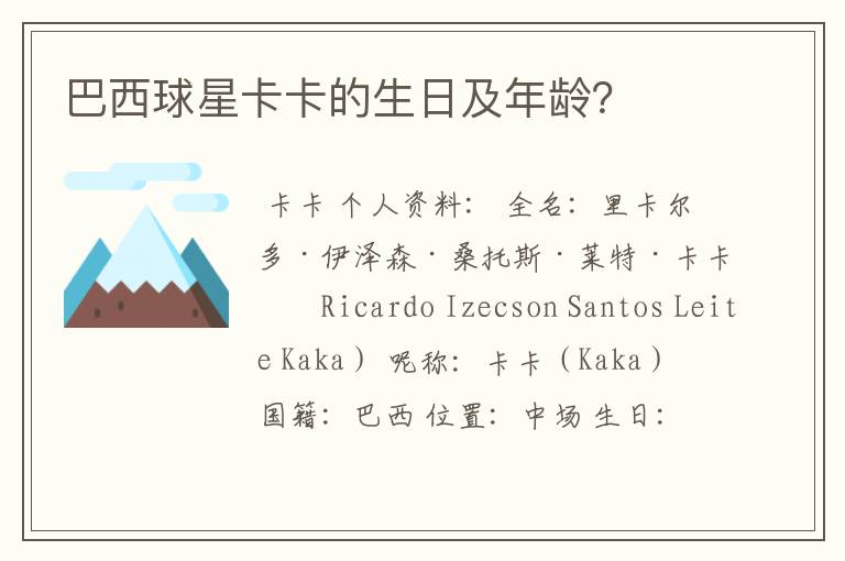 巴西球星卡卡的生日及年龄?