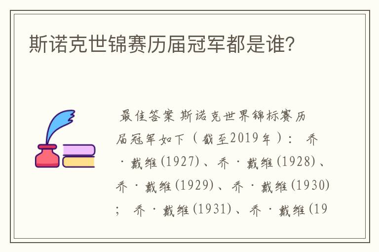 斯诺克世锦赛历届冠军都是谁?