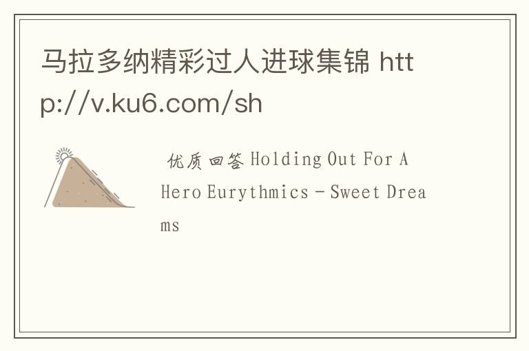 马拉多纳精彩过人进球集锦 http://v.ku6.com/show/ByL2bIBQXdDnU-Y_.html 这里面的两首歌名是什么呀!