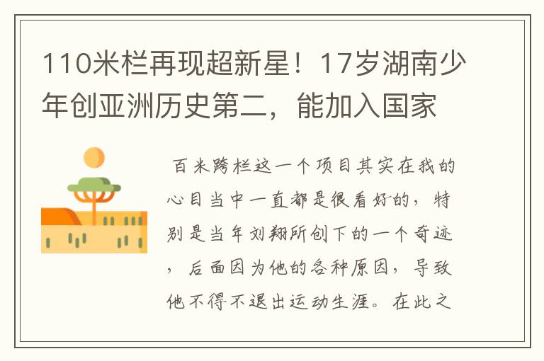110米栏再现超新星!17岁湖南少年创亚洲历史第二,能加入国家队吗?