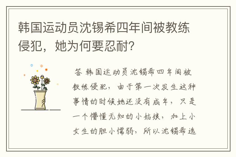 韩国运动员沈锡希四年间被教练侵犯,她为何要忍耐?