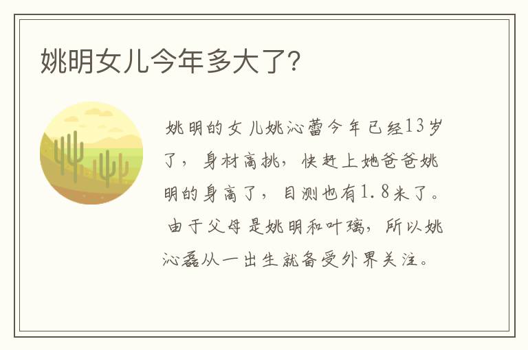 姚明女儿今年多大了?