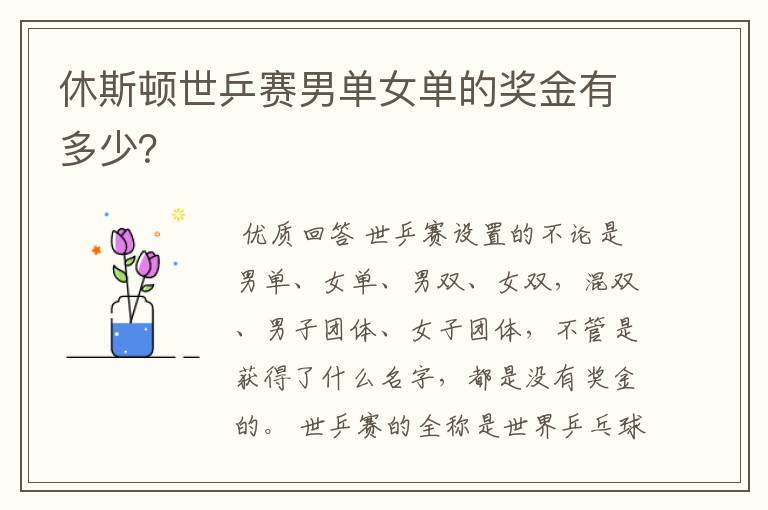 休斯顿世乒赛男单女单的奖金有多少?